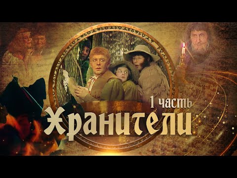 Хранители | Часть 1 | Телеспектакль по мотивам повести Д.Р.Р.Толкиена